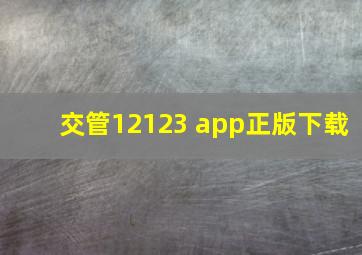 交管12123 app正版下载